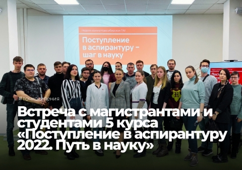 Встреча с магистрантами и студентами Новосибирского ГАУ «Поступление в аспирантуру 2022. Путь в науку»