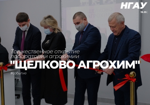 В Новосибирском ГАУ состоялось открытие лаборатории агрохимии «Щелково Агрохим»