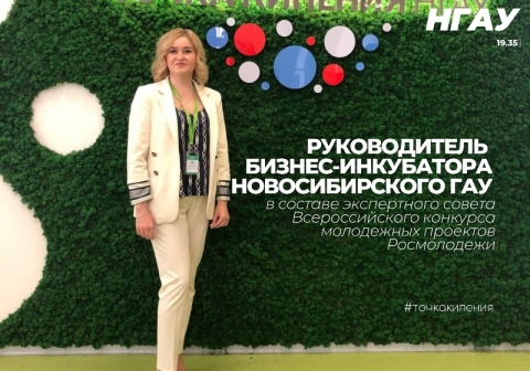 Яна Викторовна Новик вошла в состав экспертного совета ВКМП Федерального агентства по делам молодежи от Новосибирской области