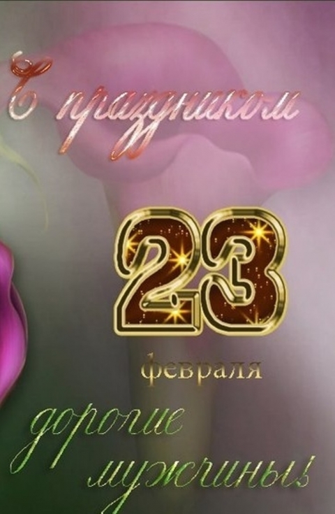 Поздравляем с Днем защитника отечества!
