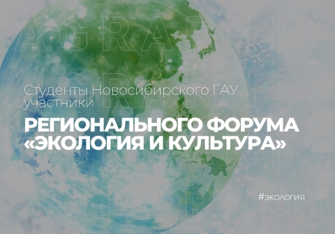 Студенты Новосибирского ГАУ приняли участие в региональном форуме «Экология и культура»