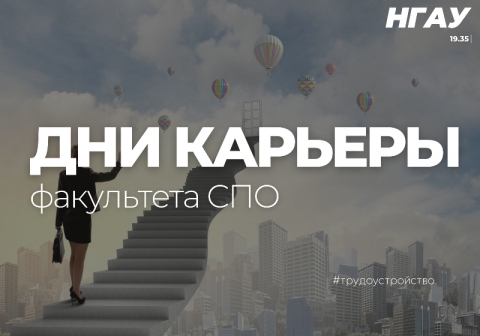 Дни карьеры факультета среднего профессионального образования