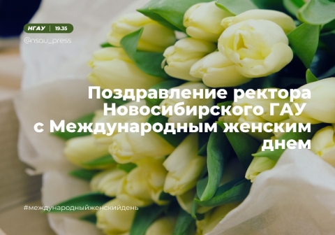 Поздравление ректора Новосибирского ГАУ с Международным женским днем