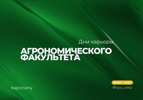 Дни карьеры Агрономического факультета Новосибирского ГАУ