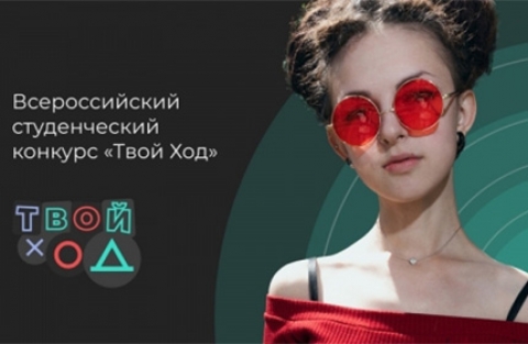Открыта регистрация на всероссийский студенческий и школьный конкурс «Твой Ход»