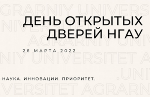 День открытых дверей Новосибирского ГАУ