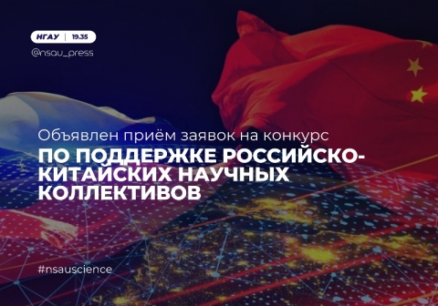 Конкурс по поддержке российско-китайских коллективов