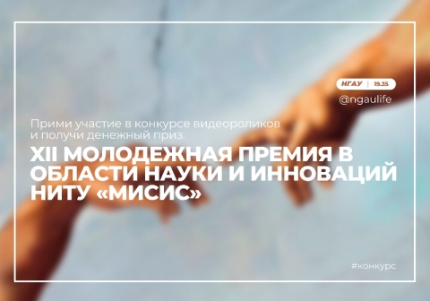 XII Молодежная премия в области науки и инноваций НИТУ «МИСиС»