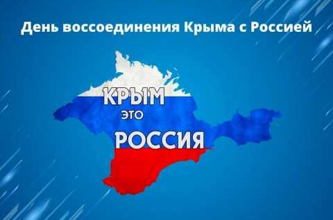 Выставка ко Дню воссоединения Крыма с Россией
