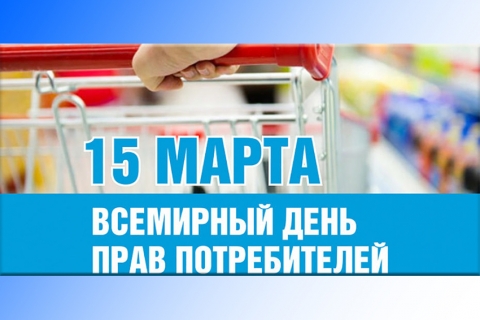 Выставка ко Всемирному дню прав потребителей