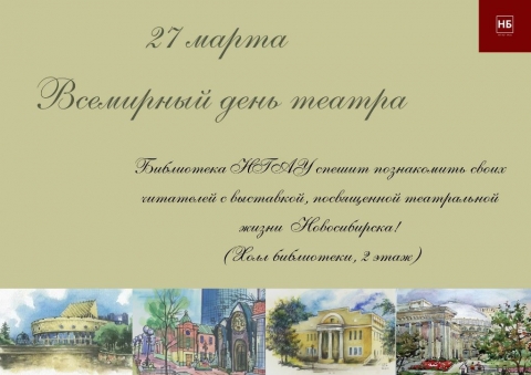 Выставка, посвященная Всемирному дню театра
