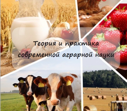 Вышел сборник V Национальной (всероссийской) научной конференции «Теория и практика современной аграрной науки»