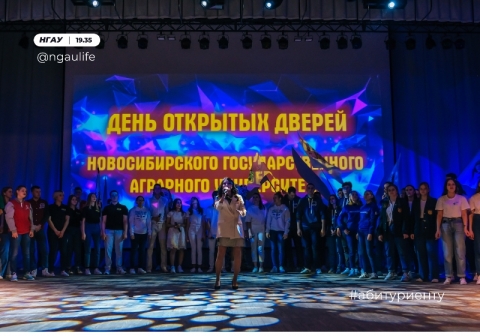 День открытых дверей прошел в Новосибирском ГАУ