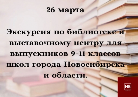 26 марта состоялась экскурсия по библиотеке и выставочному центру для выпускников школ