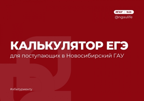 Калькулятор ЕГЭ для поступающих в Новосибирский ГАУ