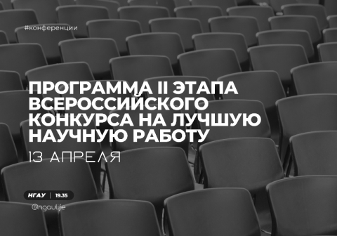 Программа II этапа всероссийского конкурса на лучшую научную работу