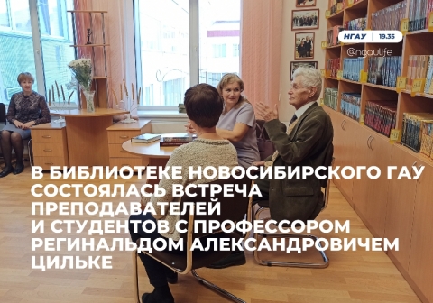 В библиотеке Новосибирского ГАУ состоялась встреча преподавателей и студентов с Р.А. Цильке, приуроченная к 90-летию профессора