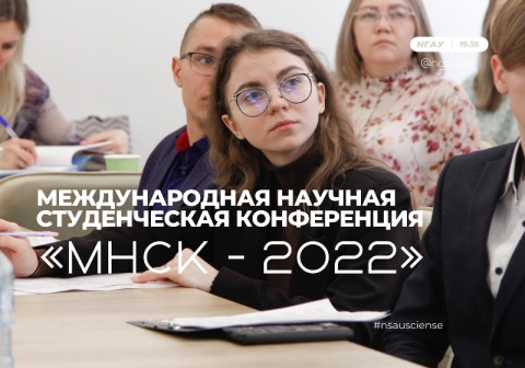 На площадке Точки кипения Новосибирского ГАУ состоялась работа секции «Сельское хозяйство» Международной научной студенческой конференции «МНСК - 2022»