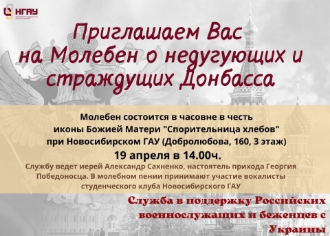 В часовне при Новосибирском ГАУ пройдет Молебен о негодующих и страждущих Донбасса
