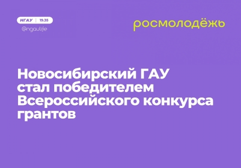 Новосибирский ГАУ стал победителем Всероссийского конкурса грантов