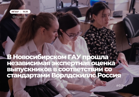 В Новосибирском ГАУ прошла независимая экспертная оценка выпускников в соответствии со стандартами Ворлдскиллс Россия