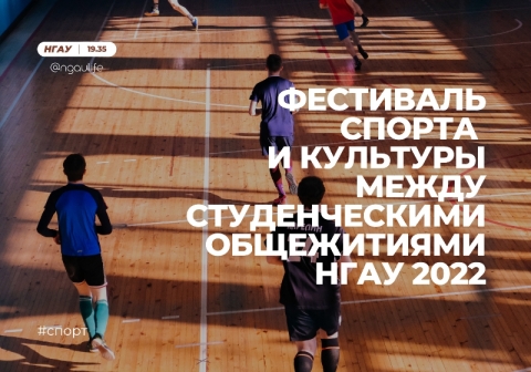 Фестиваль спорта и культуры между студенческими общежития Новосибирского ГАУ