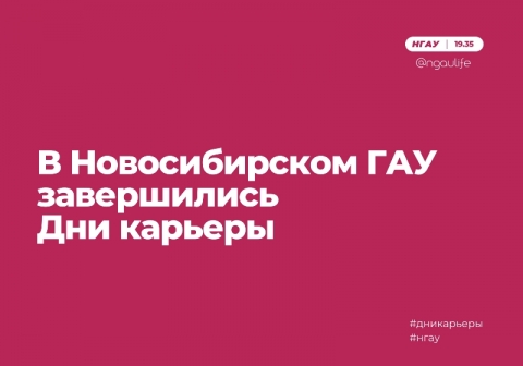 В Новосибирском ГАУ завершились Дни карьеры