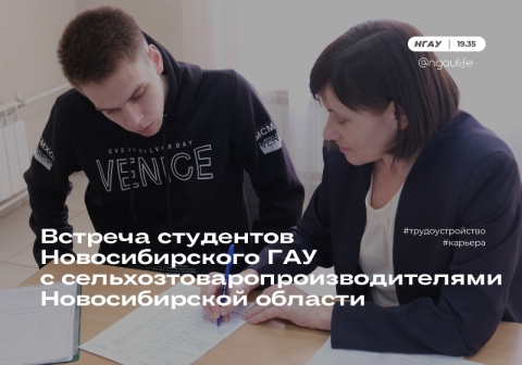 Встреча студентов Новосибирского ГАУ с сельхозтоваропроизводителями Новосибирской области
