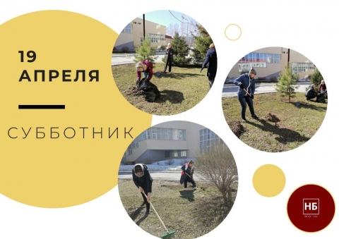 Субботник