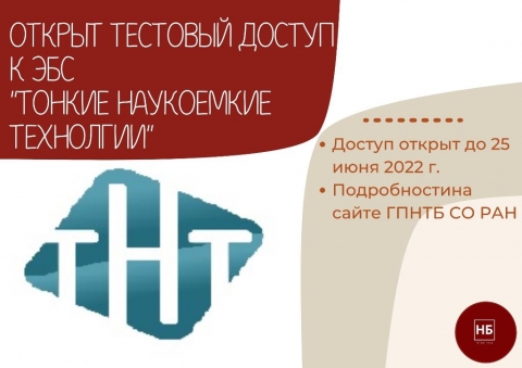 Тестовый доступ к ЭБС издательства «Тонкие Наукоёмкие Технологии»