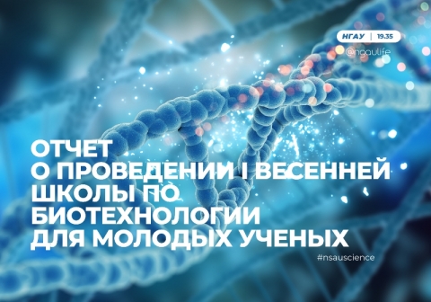 Отчет о проведении I весенней школы по биотехнологии для молодых ученых в Новосибирском ГАУ