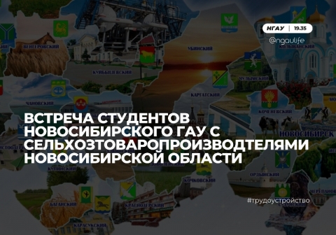 Встреча студентов Новосибирского ГАУ с сельхозтоваропроизводтелями Новосибирской области