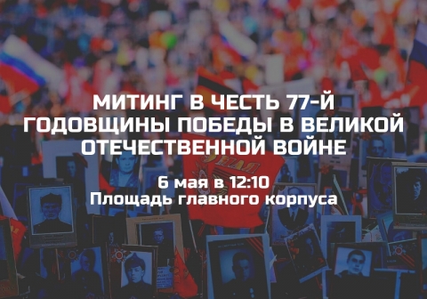 Митинг в честь 77-й годовщины победы в Великой Отечественной войне