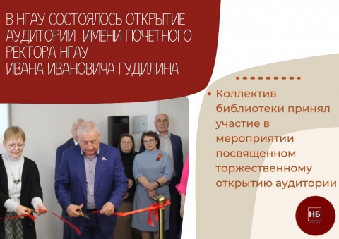 Открытие аудитории имени Почетного ректора НСХИ-НГАУ Гудилина Ивана Ивановича