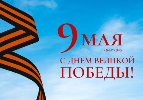 Поздравление ректора Новосибирского ГАУ с 77-й годовщиной Победы в Великой Отечественной войне!