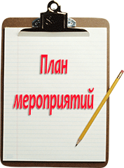Мероприятия по устранению недостатков