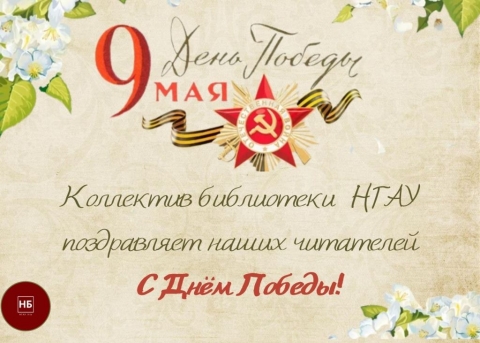 С Днём Победы!