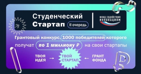 Конкурс «Студенческий стартап» (очередь II)
