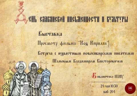 В библиотеке состоится ряд мероприятий, приуроченных ко Дню славянской письменности и культуры
