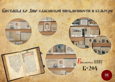 Выставка ко Дню славянской письменности и культуры