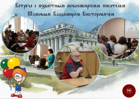 Встреча с новосибирским писателем Шамовым В.В.