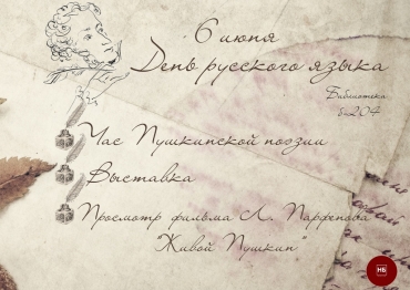 Мероприятия ко Дню русского языка