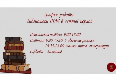 График работы библиотеки в летнее время