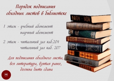 Порядок подписания обходных листов в библиотеке