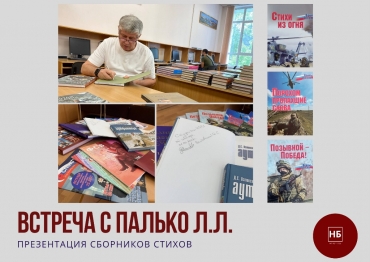 Встреча с Палько Л.Л. Презентация сборников стихов