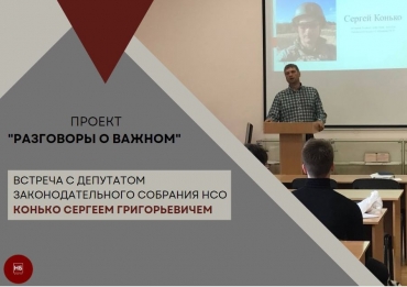 Встреча с Конько Сергеем Григорьевичем