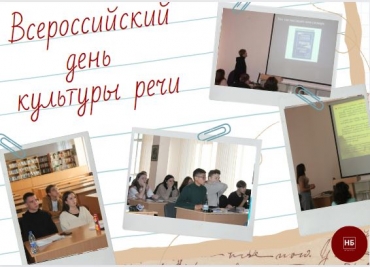 Всероссийский день культуры речи