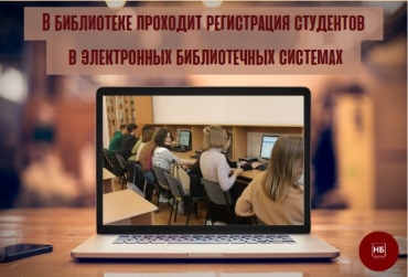 Регистрация студентов в ЭБС