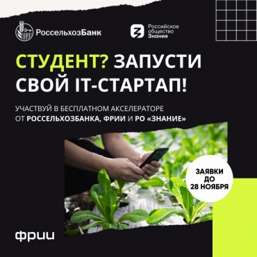 Открыт прием заявок в студенческий акселератор от Россельхозбанка в партнерстве с ФРИИ и Российским обществом «Знание»