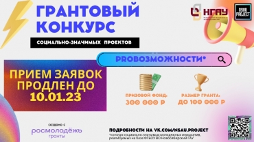 Продлен прием заявок на конкурс социально-значимых молодежных инициатив, реализуемых в Новосибирском ГАУ «PROВОЗМОЖНОСТИ»